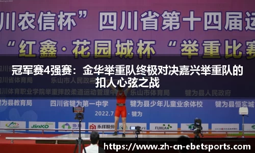 冠军赛4强赛：金华举重队终极对决嘉兴举重队的扣人心弦之战