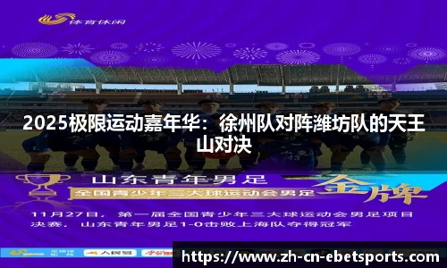 2025极限运动嘉年华：徐州队对阵潍坊队的天王山对决