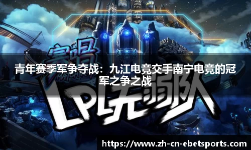 青年赛季军争夺战：九江电竞交手南宁电竞的冠军之争之战