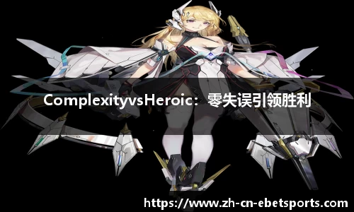 ComplexityvsHeroic：零失误引领胜利