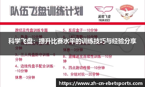 科学飞盘：提升比赛水平的训练技巧与经验分享