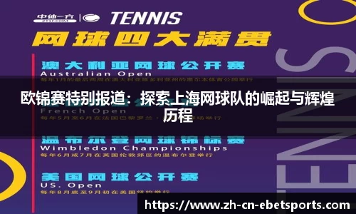 欧锦赛特别报道：探索上海网球队的崛起与辉煌历程