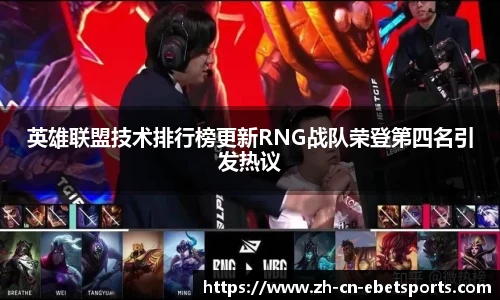 英雄联盟技术排行榜更新RNG战队荣登第四名引发热议