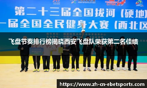 飞盘节奏排行榜揭晓西安飞盘队荣获第二名佳绩