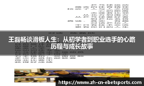 王磊畅谈滑板人生：从初学者到职业选手的心路历程与成长故事