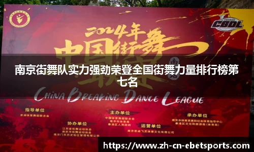 南京街舞队实力强劲荣登全国街舞力量排行榜第七名
